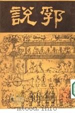 说郛  三（ PDF版）