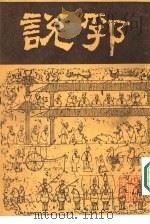 说郛  二（ PDF版）