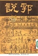 说郛  全12册  1（1986 PDF版）
