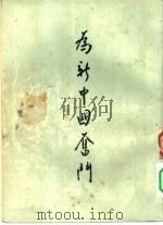 为新中国奋斗（1952 PDF版）