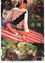 天地·人生·奇闻（1990 PDF版）