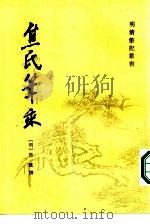 焦氏笔乘 1986 PDF电子版封面 10186·621 (明)焦竑撰