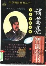 诸葛亮智谋全书  文白对照全译（1995 PDF版）