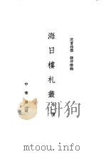 海日楼札丛（1962 PDF版）