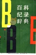 百科纪录辞典（1991 PDF版）