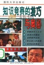 知识竞赛的技巧与奥秘（1992 PDF版）
