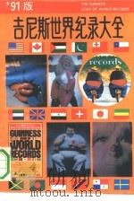 吉尼斯世界纪录大全 1991 1992 PDF电子版封面 750431966X 徐高春等编译