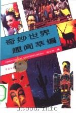奇妙世界趣闻萃编（1992.04 PDF版）