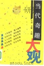当代奇趣大观（1992 PDF版）