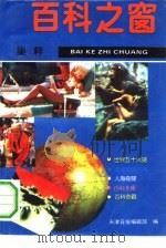 百科之窗  8（1993 PDF版）