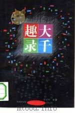 大千趣录 1993 PDF电子版封面 7500612338 余志和著