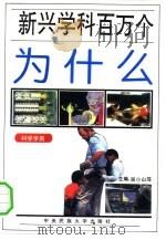 新兴学科百万个为什么  科学学类（1994 PDF版）