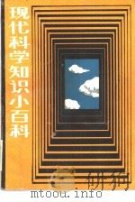 现代科学知识小百科（1988 PDF版）