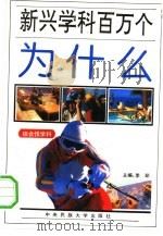 新兴学科百万个为什么  综合性学科（1994 PDF版）