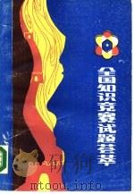 全国知识竞赛试题荟萃（1985 PDF版）