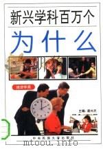 新兴学科百万个为什么 经济学类 1994 PDF电子版封面 7810017195 叶桂刚,谭兴民主编