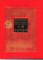 中国小百科全书 6 1994 PDF电子版封面 7800618498 于光远主编