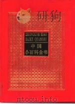 中国小百科全书 7 思想与学术 PDF电子版封面 7800618498 于光远主编