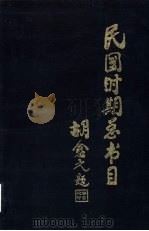 民国时期总书目 1911-1949 自然科学·医药卫生 1995 PDF电子版封面 7501310335 北京图书馆编