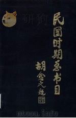 民国时期总书目  1911-1949  农业科学·工业技术·交通运输（1993 PDF版）