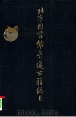 北京图书馆普通古籍总目 第13卷 自然科学门 1995 PDF电子版封面 7501310696 北京图书馆普通古籍组编