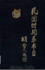 民国时期总书目 1911-1949 中小学教材 1995 PDF电子版封面 7501311005 北京图书馆,人民教育出版社图书馆合编