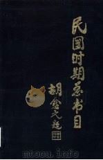 民国时期总书目  1911-1949  宗教（1994.12 PDF版）