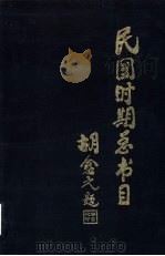 民国时期总书目 1911-1949 教育·体育 1995 PDF电子版封面 7501310661 北京图书馆编