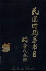 民国时期总书目  1911-1949  政治  下（1996 PDF版）