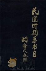 民国时期总书目  1911-1949  军事（1994 PDF版）
