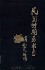 民国时期总书目  1911-1949  法律（1990 PDF版）