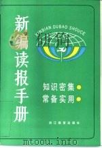 新编读报手册  2（1990 PDF版）