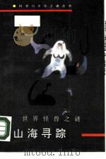 山海寻踪  世界怪兽之谜（1990 PDF版）