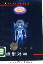 望衡对宇 外星人之谜 1990 PDF电子版封面 7800593245 任意,赵编著