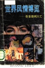 世界风情博览  奇事趣闻大汇（1990 PDF版）