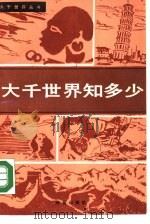 大千世界知多少（1989 PDF版）