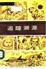 追踪溯源（1989 PDF版）