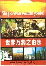 世界万物之由来（1990 PDF版）