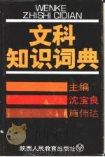 文科知识辞典（1988 PDF版）