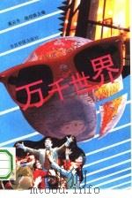 万千世界（1994 PDF版）