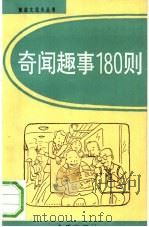 奇闻趣事180则（1993 PDF版）