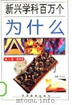 新兴学科百万个为什么  第15卷  美学类（1993 PDF版）