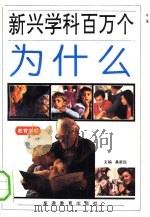 新兴学科百万个为什么 第14卷 教育学类 1993 PDF电子版封面 7563705023 桑新民主编