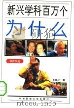 新兴学科百万个为什么  语言学类（1994 PDF版）