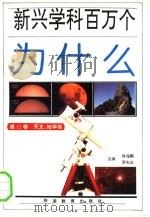 新兴学科百万个为什么：天文、地学卷（1993 PDF版）