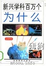 新兴学科百万个为什么  生物学类（1993 PDF版）