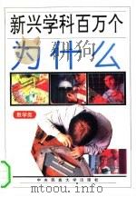 新兴学科百万个为什么  数学类（1994 PDF版）
