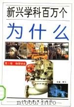 新兴学科百万个为什么  物理学类（1993 PDF版）
