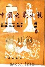 中国之最大观 1991 PDF电子版封面 7507500934 范云兴,赵婷主编