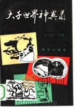 大千世界神异录 1990 PDF电子版封面 7501106487 杨少山主编,史丽荣等编著